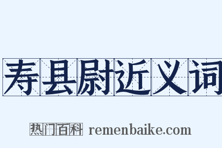寿县尉近义词是什么意思的图片